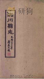 洛川县志  卷8-14   1934  PDF电子版封面    余正东 