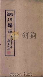 洛川县志  卷21-26（1934 PDF版）