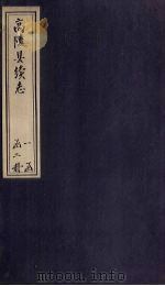 高陵县续志  下（1884 PDF版）