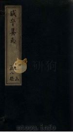 咸宁县志  卷8-11   1819  PDF电子版封面     