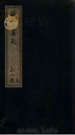 咸宁县志  卷12-15（1819 PDF版）