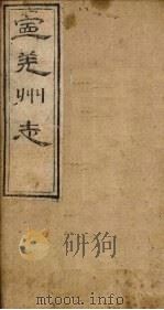 宁羌州志  卷1   1888  PDF电子版封面     