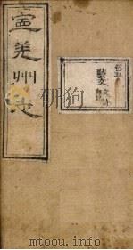 宁羌州志  卷5   1888  PDF电子版封面     