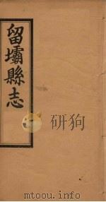 留坝县志  卷1-3（ PDF版）