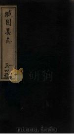 城固县志  卷1   1878  PDF电子版封面     