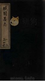 城固县志  卷3   1878  PDF电子版封面     