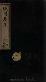 城固县志  卷4   1878  PDF电子版封面     