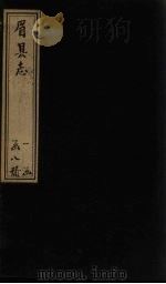 眉县志  卷3-4（1778 PDF版）