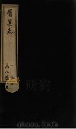眉县志  卷10-11（1778 PDF版）