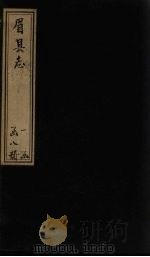 眉县志  卷12-14（1778 PDF版）