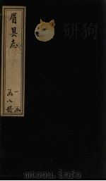 眉县志  卷17-18（1778 PDF版）