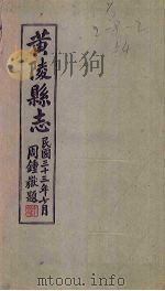 黄陵县志  卷9-14（1944 PDF版）