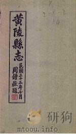 黄陵县志  卷15-20   1944  PDF电子版封面    余正东 