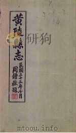 黄陵县志  卷21（1944 PDF版）