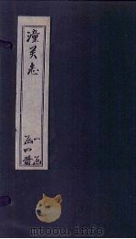 潼关志  下（1817 PDF版）