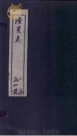 续潼关厅志  上（1817 PDF版）
