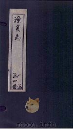 续潼关厅志  下（1817 PDF版）