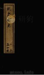 礼泉县志  卷1-5（1781 PDF版）
