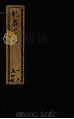 礼泉县志  卷6-10（1781 PDF版）