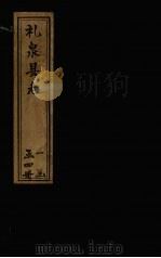 礼泉县志  卷11   1781  PDF电子版封面    （清）蒋骐昌，孙星衍 