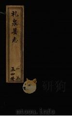 礼泉县志  卷12   1781  PDF电子版封面    （清）蒋骐昌，孙星衍 