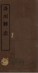 洛川县志  卷1-7   1806  PDF电子版封面    刘毓秀 