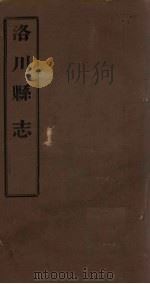 洛川县志  卷8-14   1806  PDF电子版封面    刘毓秀 