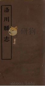 洛川县志  卷15-17   1806  PDF电子版封面    刘毓秀 