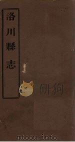 洛川县志  卷18-20（1806 PDF版）