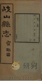 重修岐山县志  卷8（1935 PDF版）