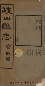 重修岐山县志  卷9-10   1935  PDF电子版封面    田惟均等 