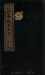 弘治本延安府志  卷5-6   1962  PDF电子版封面    （明）李宗仁 