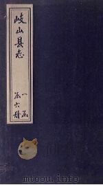 岐山县志  卷1（1779 PDF版）
