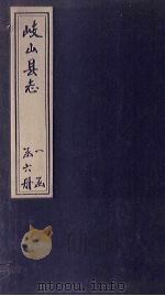 岐山县志  卷2-3   1779  PDF电子版封面    （清）胡雪峰等 