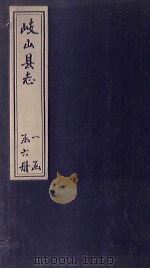 岐山县志  卷8（1779 PDF版）
