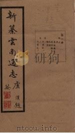 新纂云南通志  卷3-4   1948  PDF电子版封面    龙云 