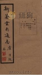 新纂云南通志  卷5-6（1948 PDF版）