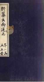 新纂云南通志  卷10   1948  PDF电子版封面    龙云 