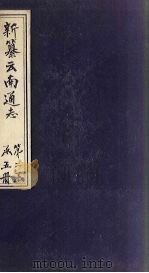 新纂云南通志  卷11-12（上）   1948  PDF电子版封面    龙云 