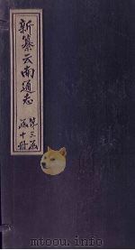 新纂云南通志  卷12（下）   1948  PDF电子版封面    龙云 