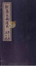 新纂云南通志  卷13（上）   1948  PDF电子版封面    龙云 