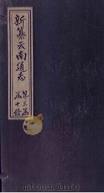 新纂云南通志  卷14（上）   1948  PDF电子版封面    龙云 
