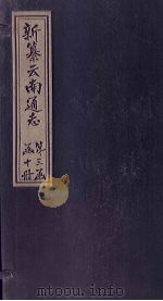 新纂云南通志  卷16（上）   1948  PDF电子版封面    龙云 