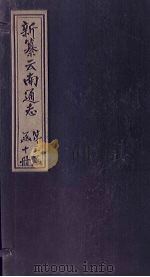 新纂云南通志  卷16（下）   1948  PDF电子版封面    龙云 