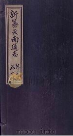 新纂云南通志  卷17-18   1948  PDF电子版封面    龙云 