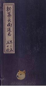 新纂云南通志  卷19-20   1948  PDF电子版封面    龙云 