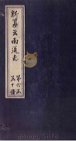新纂云南通志  卷66-68   1948  PDF电子版封面    龙云 