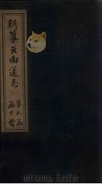 新纂云南通志  卷84-85   1948  PDF电子版封面    龙云 