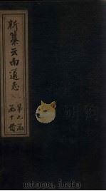 新纂云南通志  卷90-91   1948  PDF电子版封面    龙云 