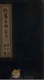 新纂云南通志  卷92-93（1948 PDF版）